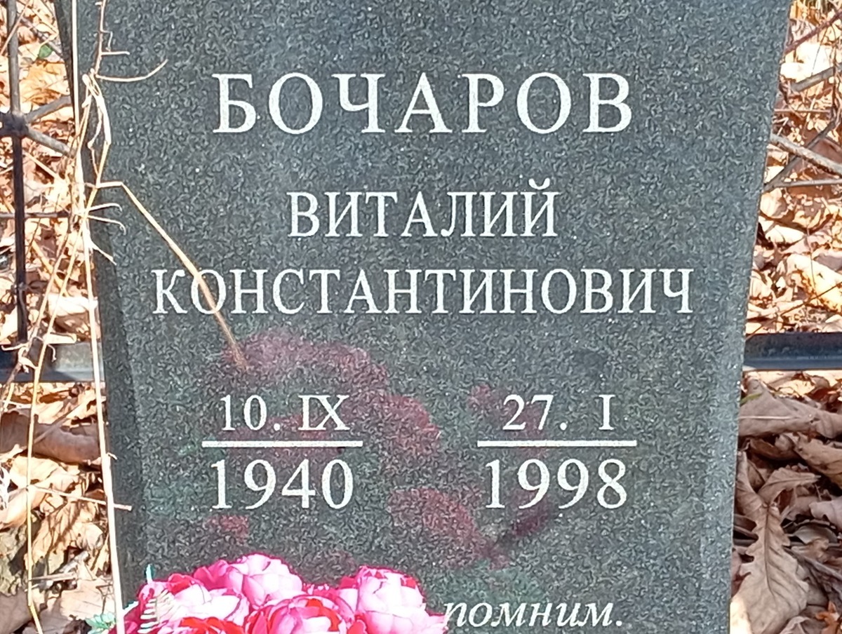 Бочаров Виталий Константинович