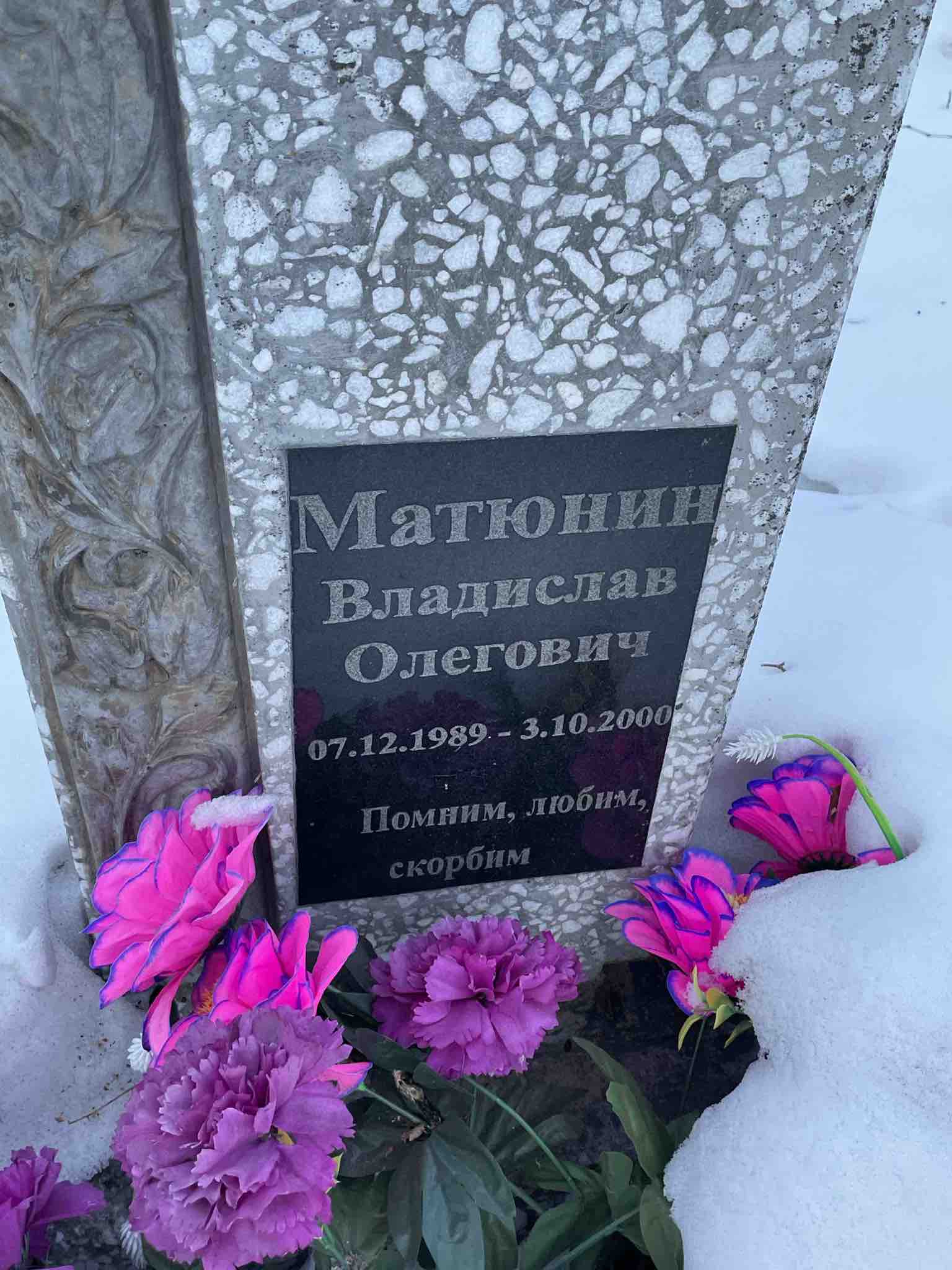 Матюнин Владислав Олегович