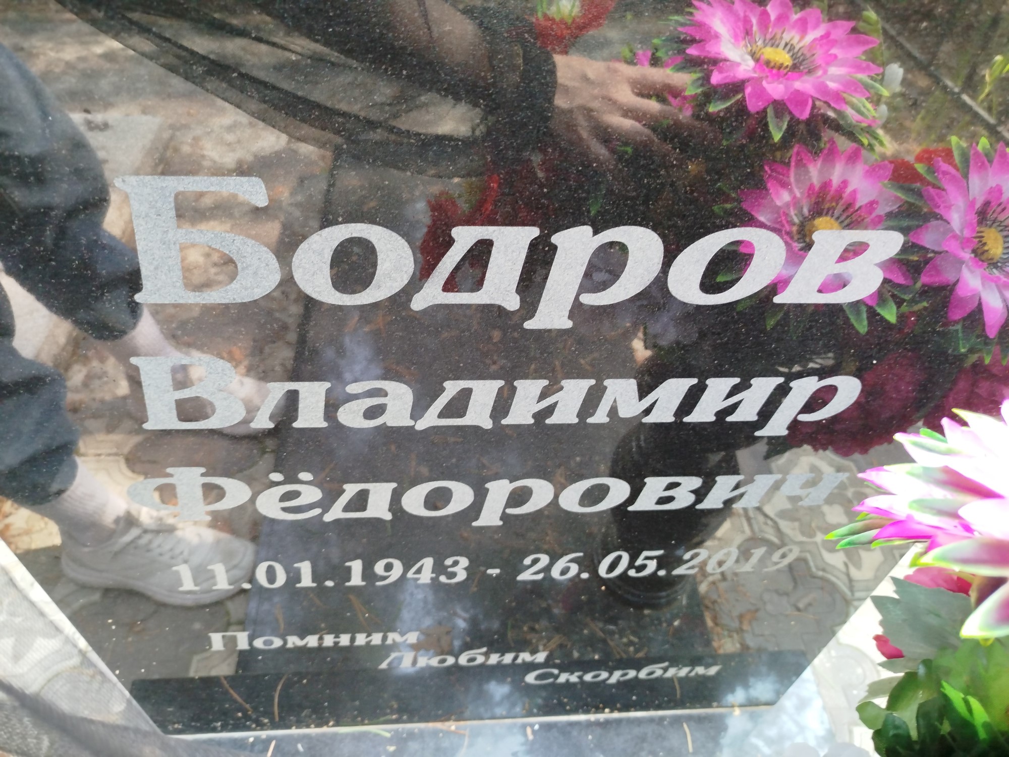 Бодров Владимир Федорович