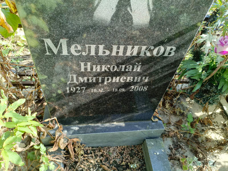 Мельников