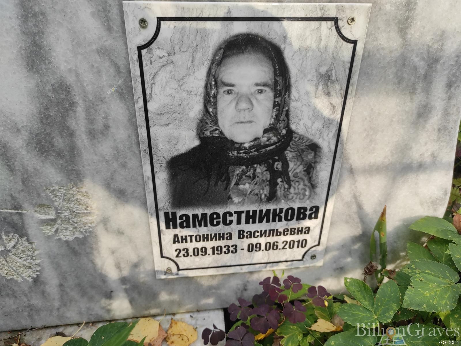 Наместникова Антонина Васильевна