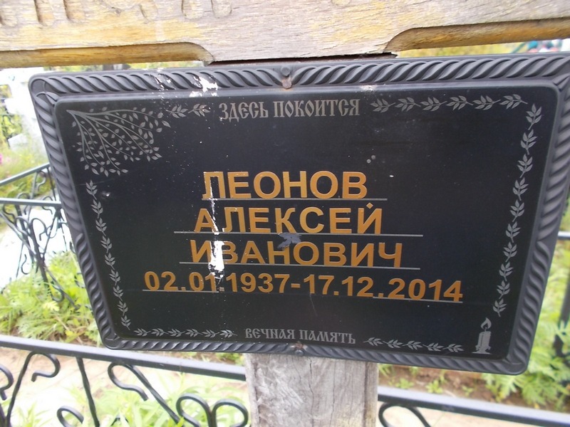 Леонов Алексей Иванович