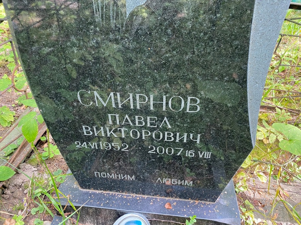 Смирнов Павел Викторович