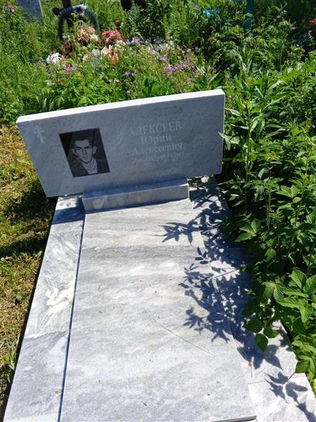 Алексеев Юрий Алексеевич