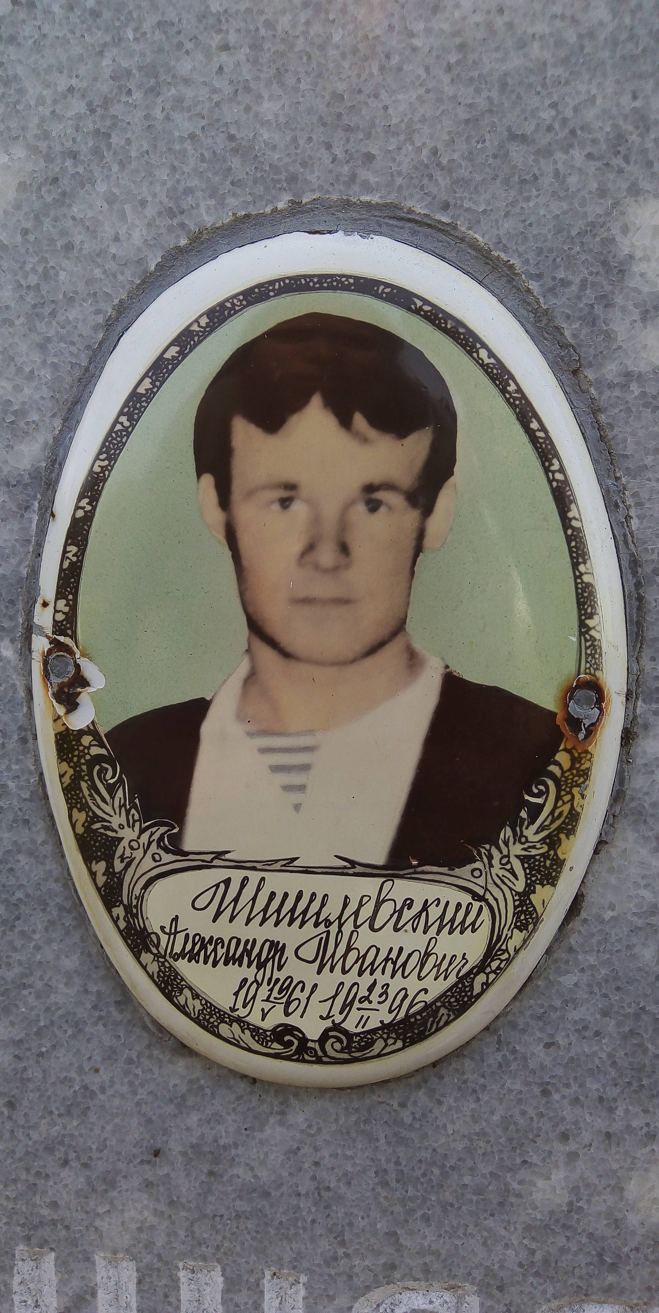 Шишлевский Александр Иванович
