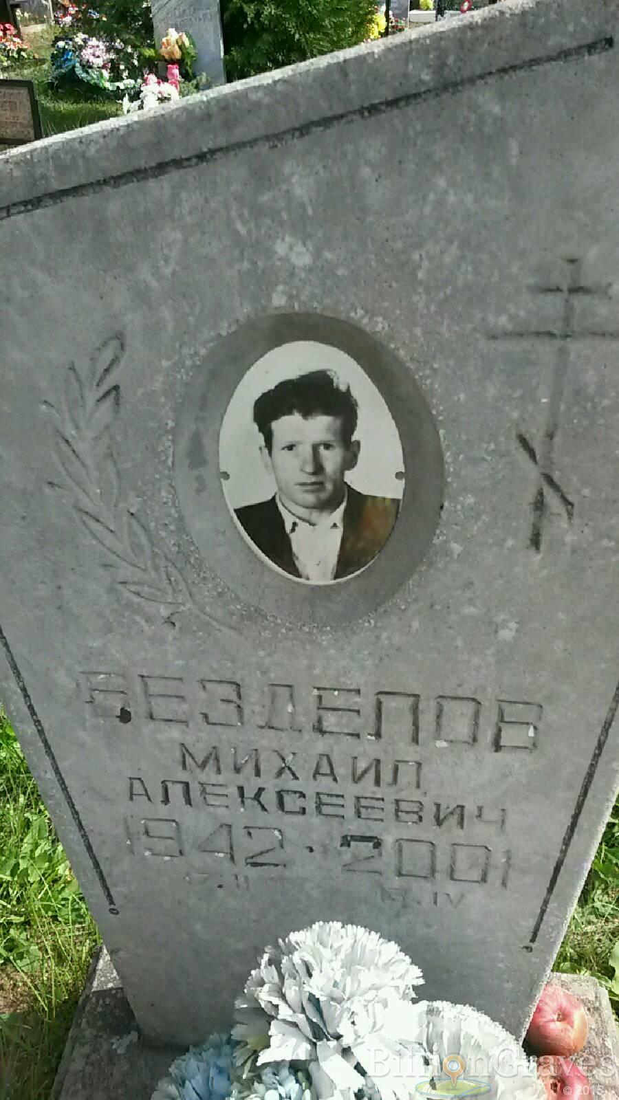 Безделов Михаил Алексеевич