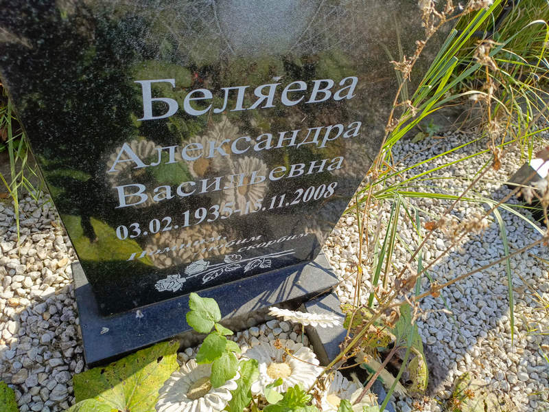 Беляева Александра Васильевна