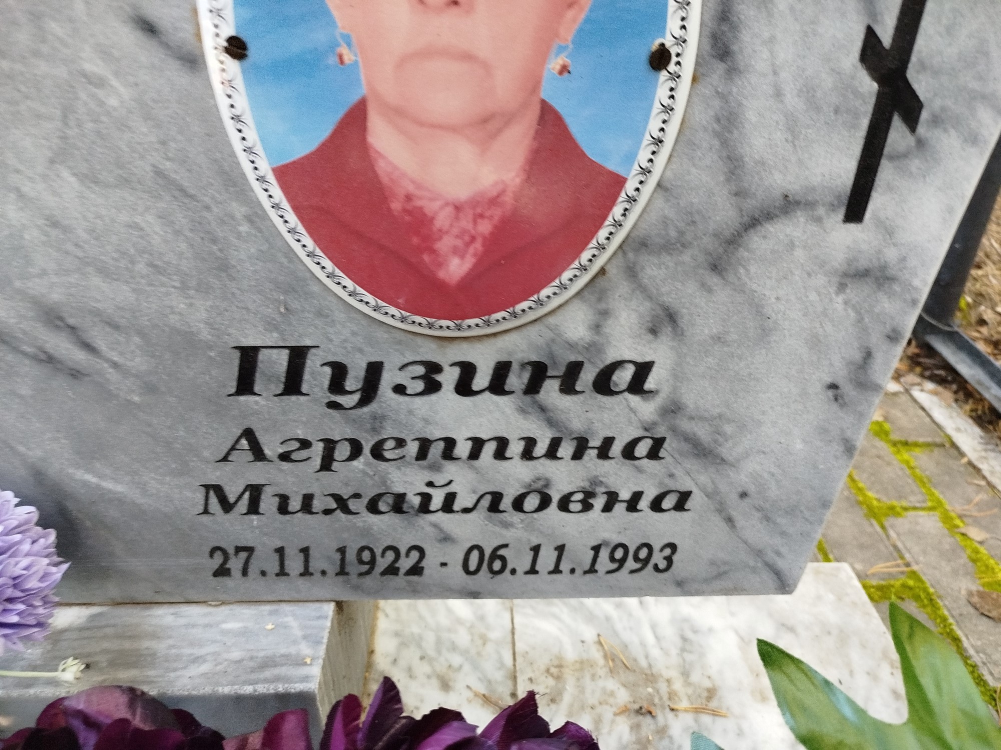 Пузина Агреппина Михайловна