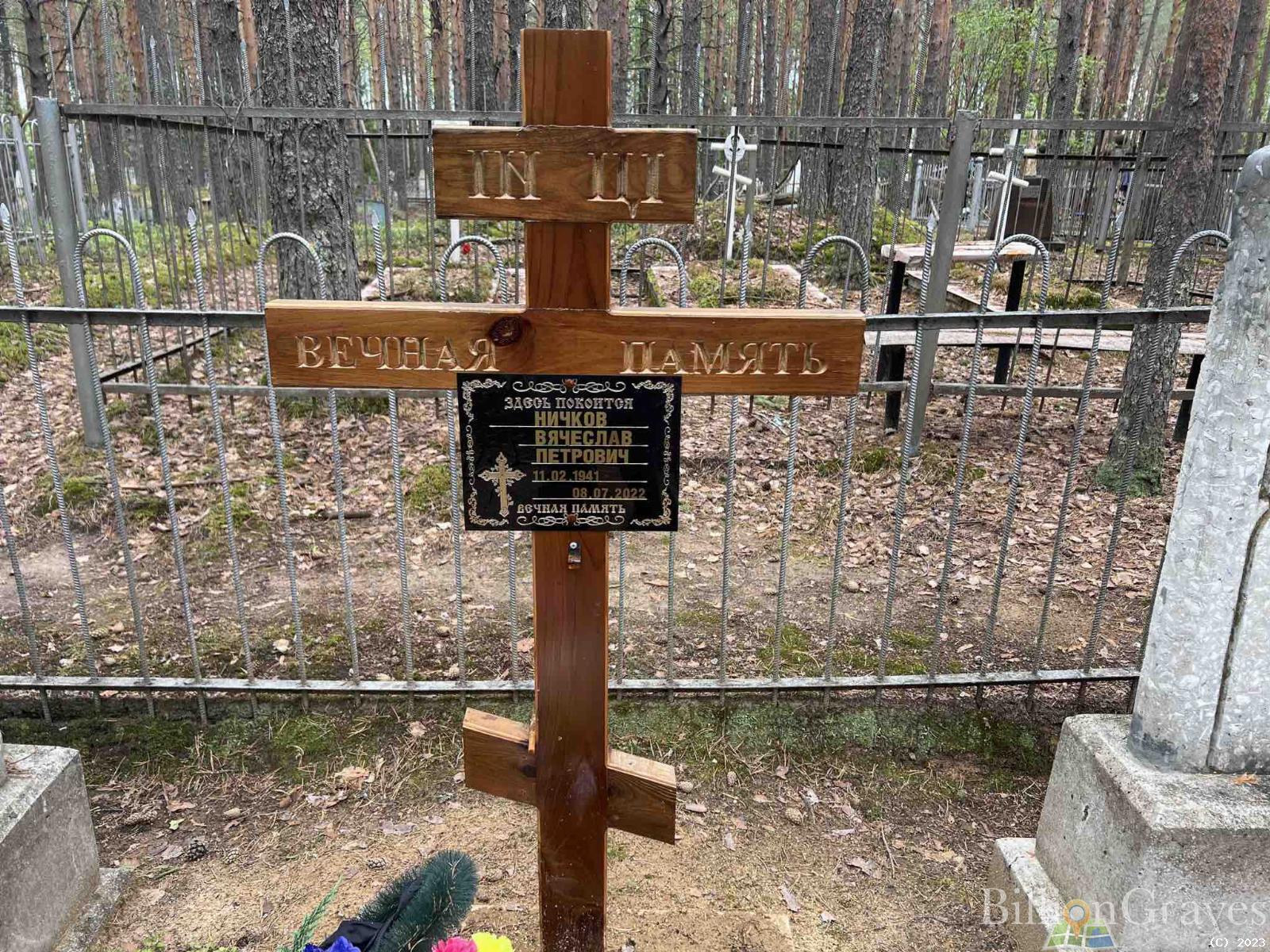 Ничков Вячеслав Петрович