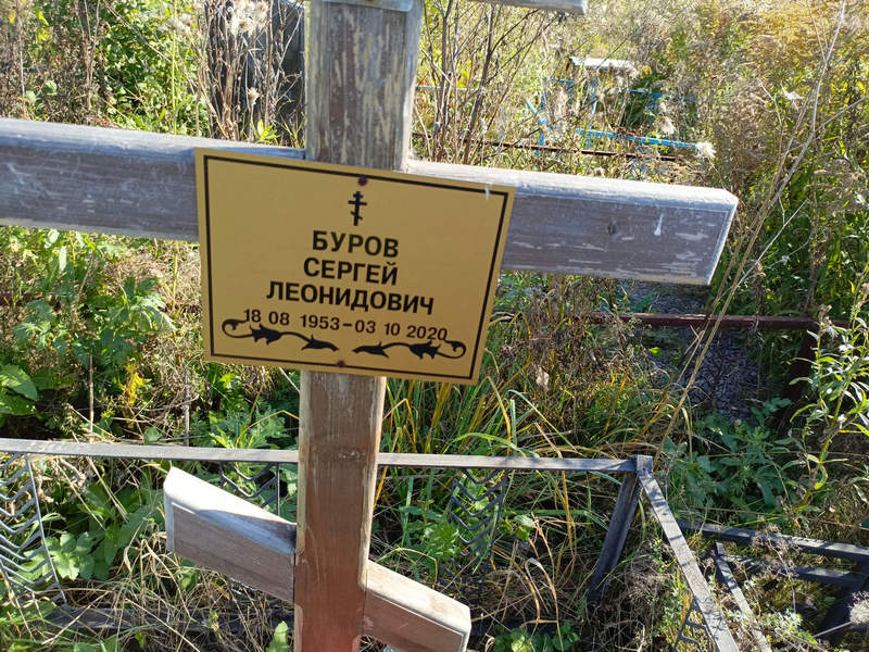 Буров