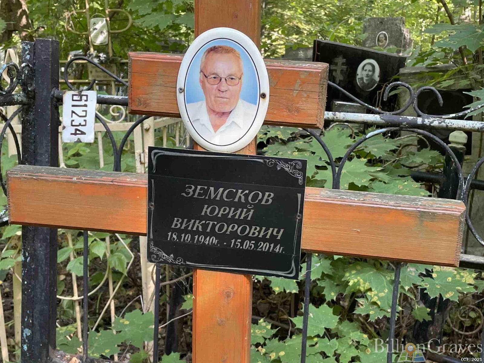 Земсков Юрий Викторович