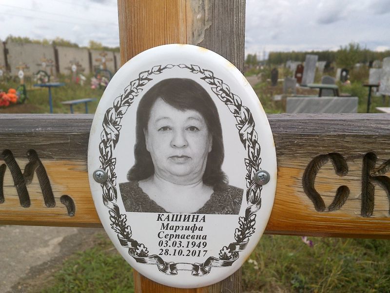 Марзифа Кашина Серпаевна