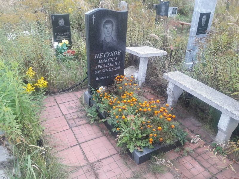 Петухов Максим Аркадьевич