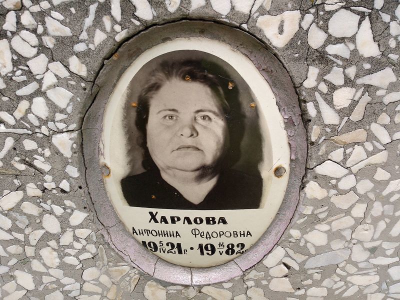 Харлова Антонина Федоровна