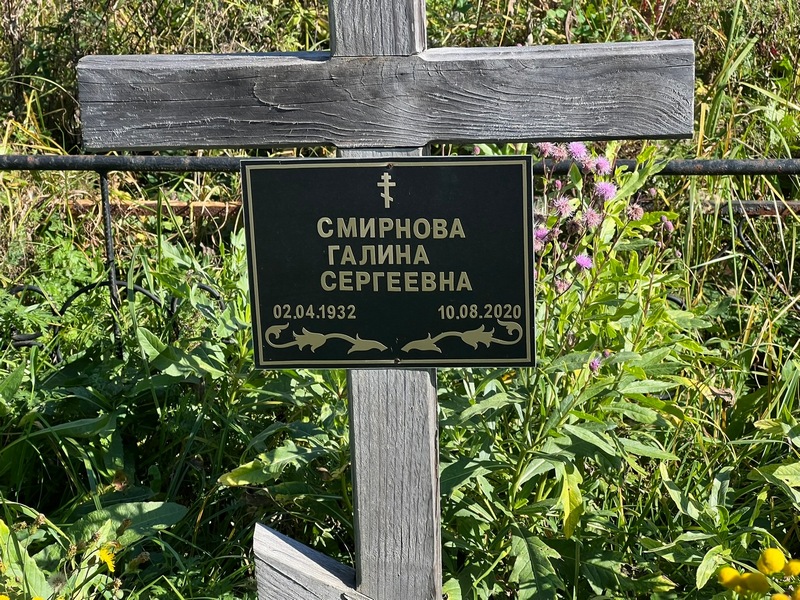Смирнова