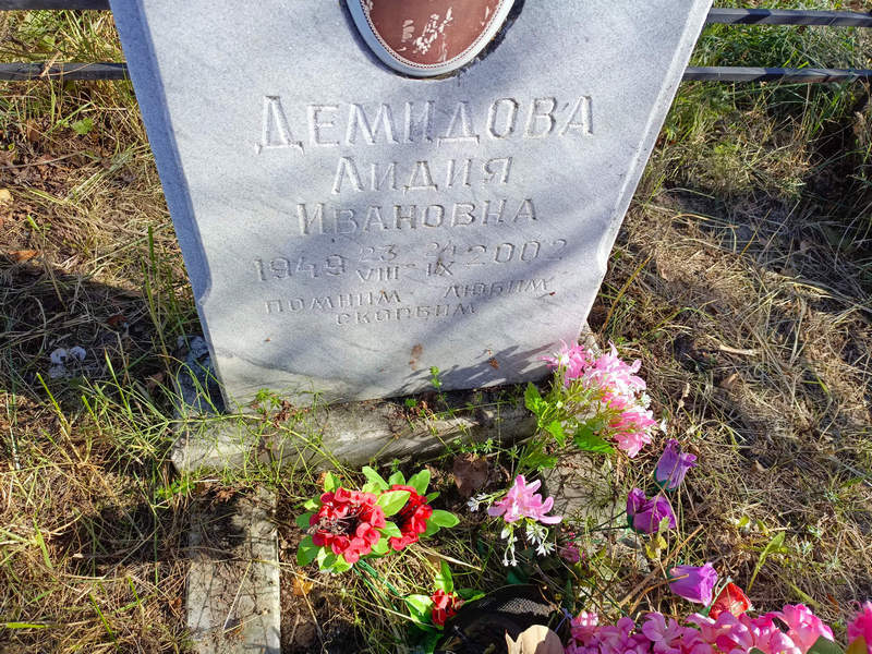 Демидова