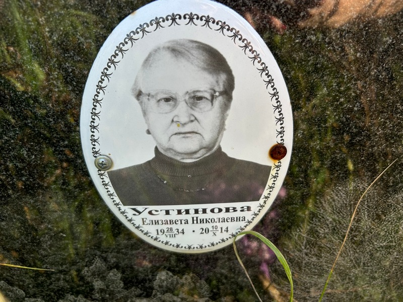 Устинова