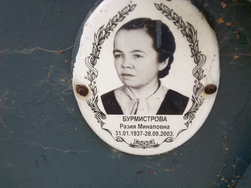 Разия Бурмистрова Минаповна