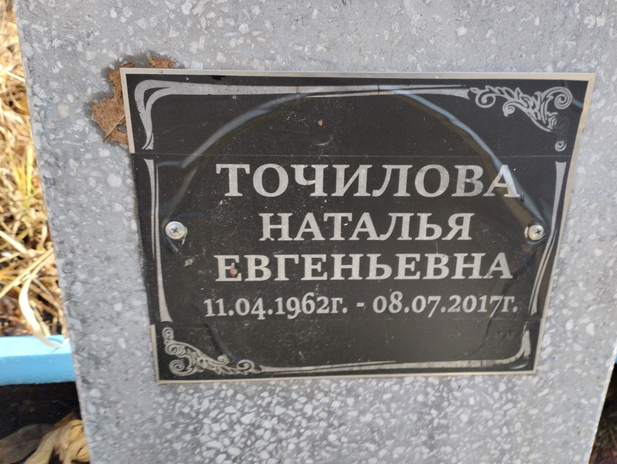 Точилова Наталья Евгеньевна