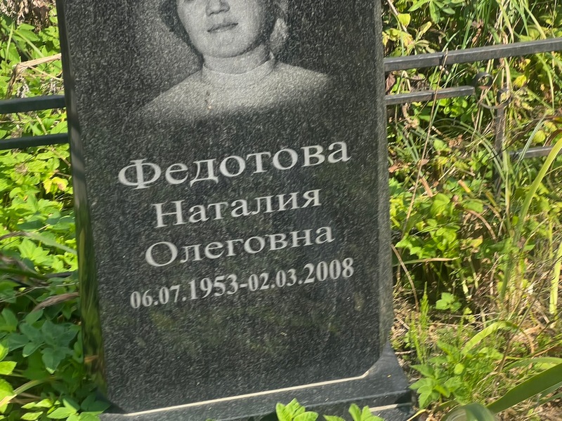Наталия Федотова Олеговна