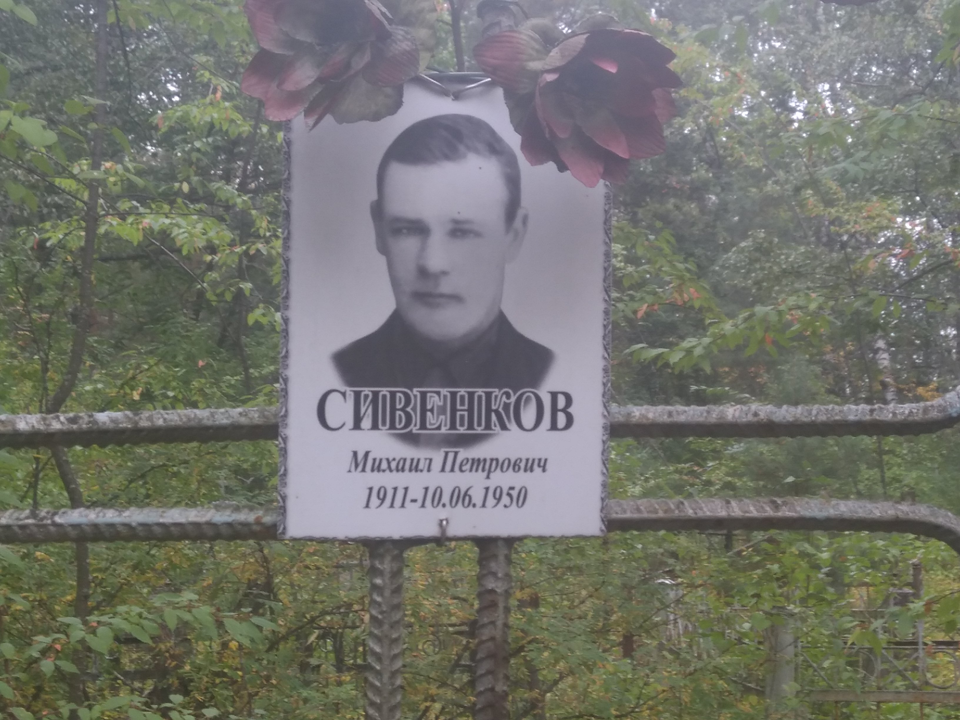 Сивенков Михаил Петрович