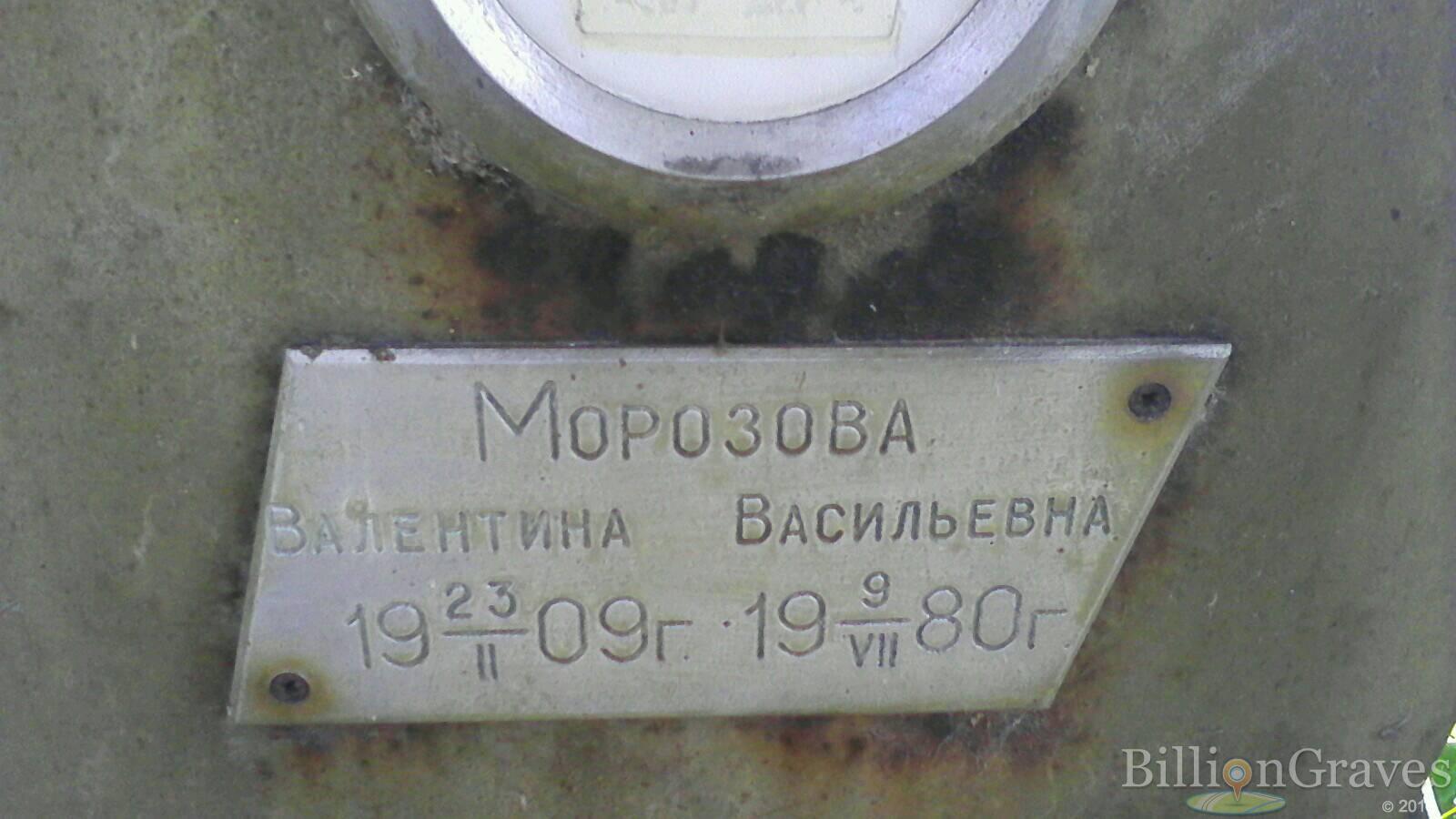 Морозова Валентина Васильевна