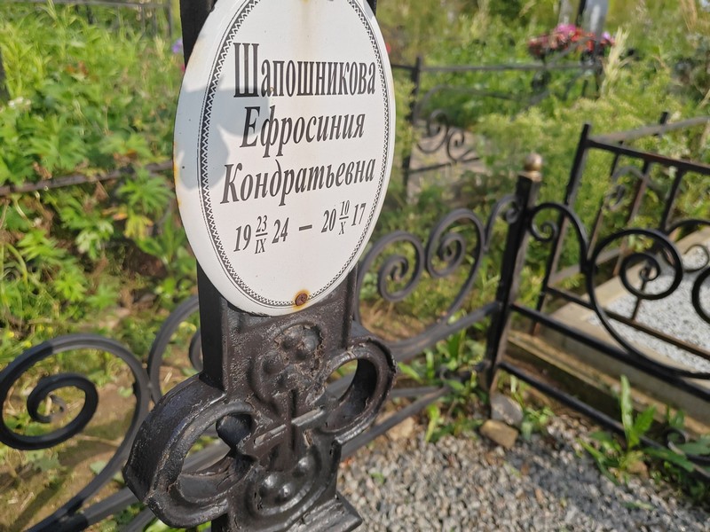 Ефросиния Шапошникова Кондратьевна