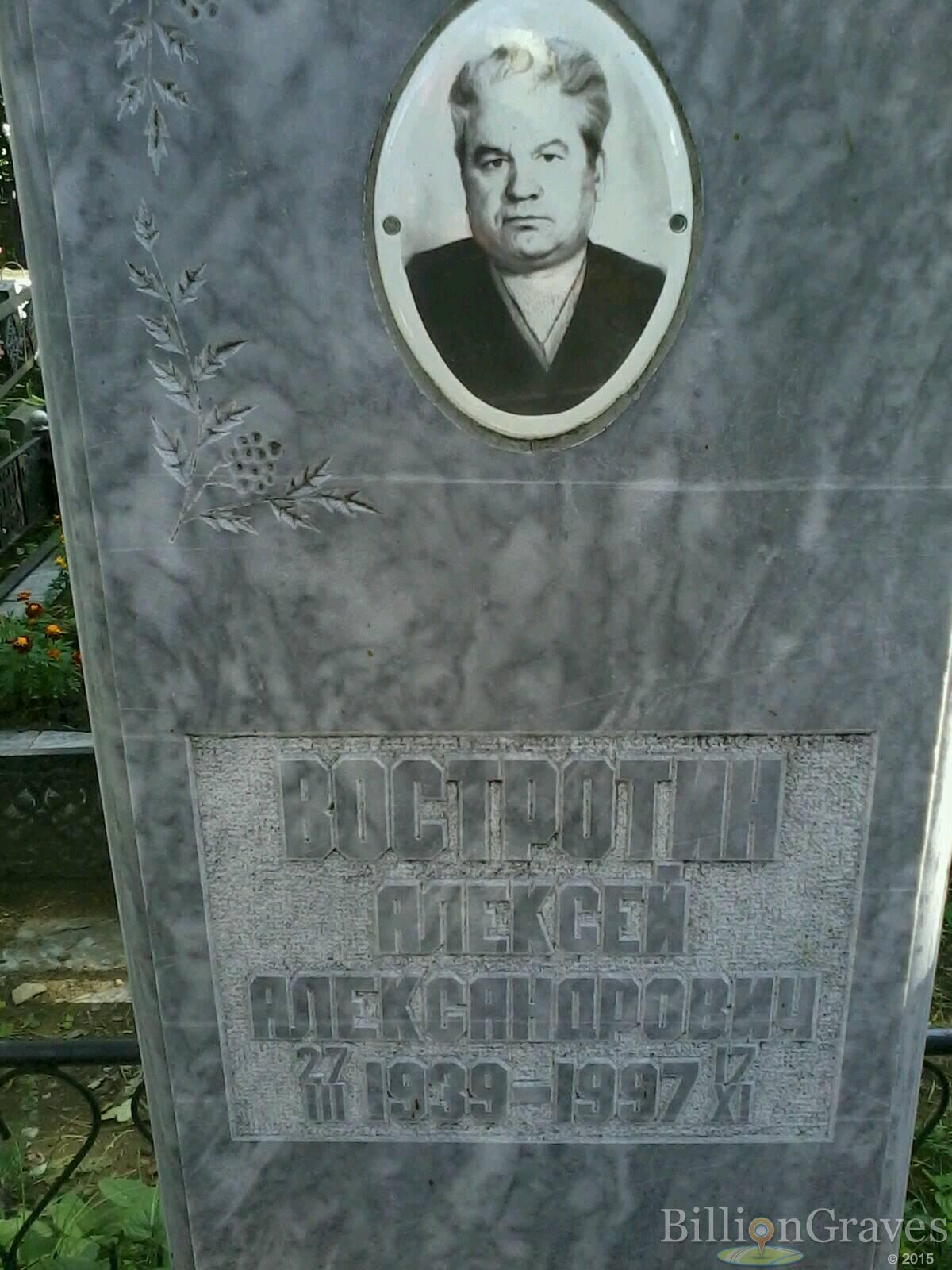 Востротин Алексей Александрович