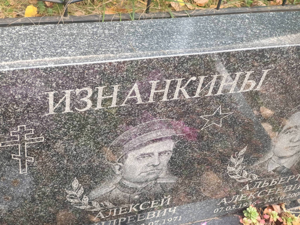 Изнанкин Алексей Андреевич