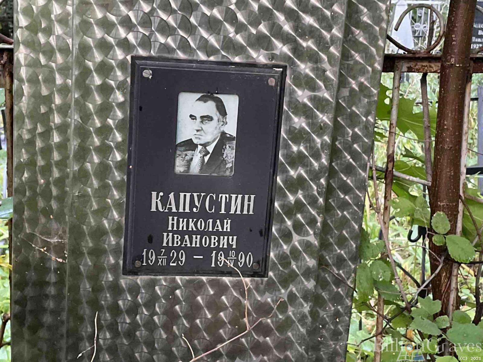 Капустин Николай Иванович