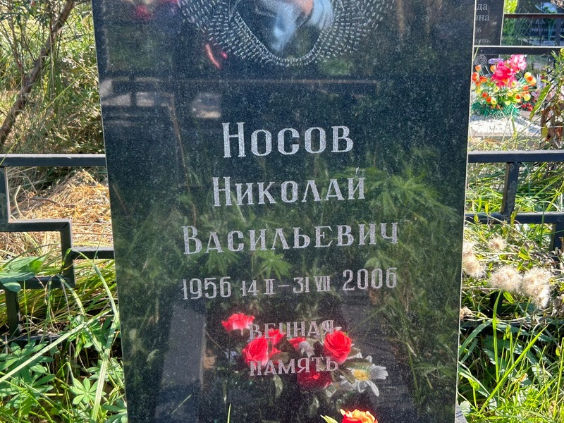 Носов