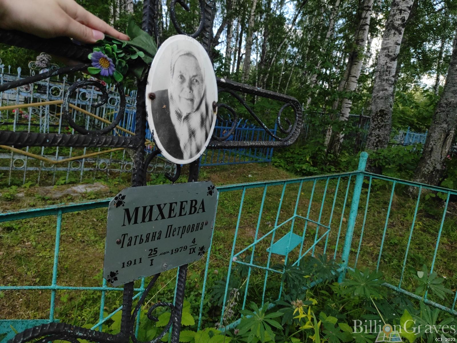 Михеева Татьяна Петровна