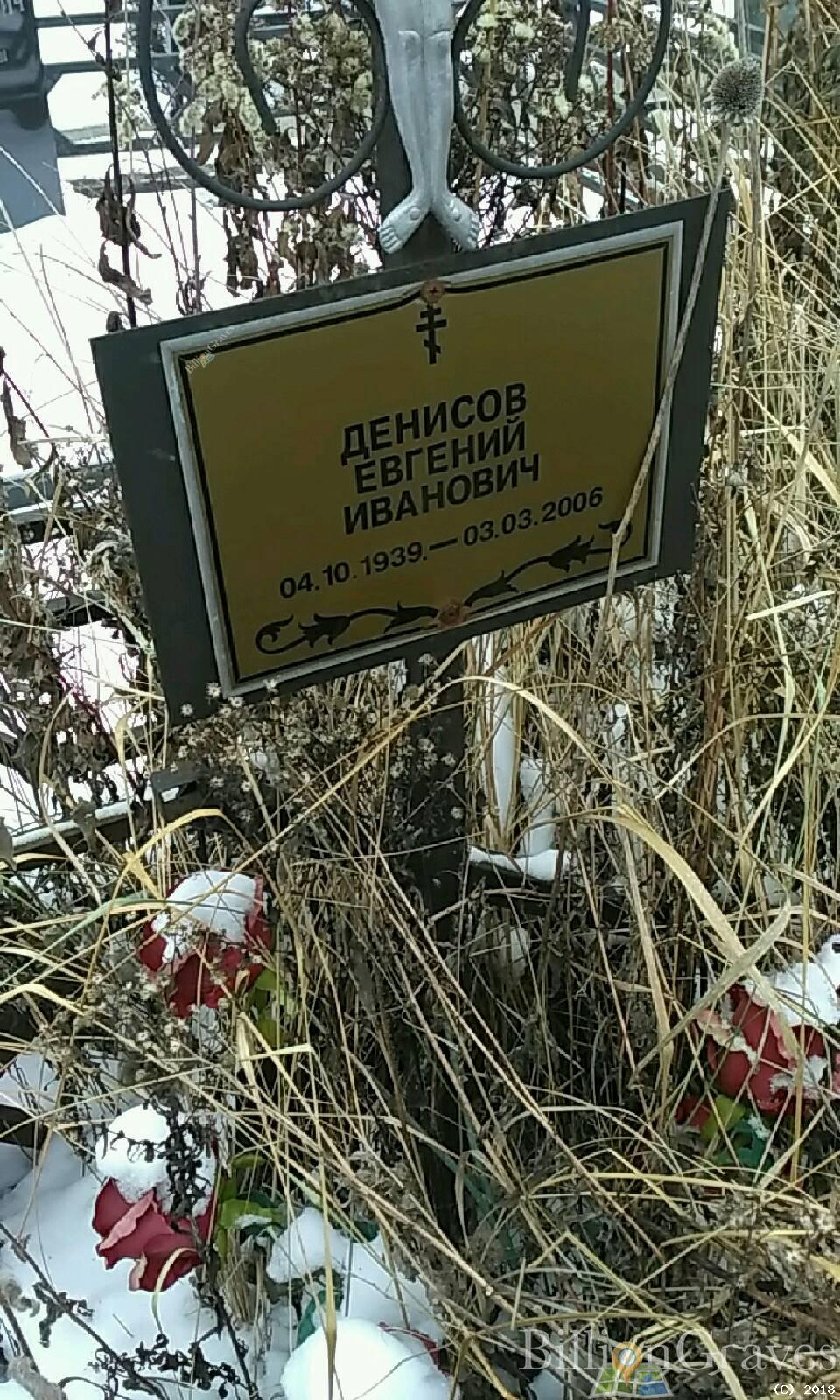 Денисов Евгений Иванович