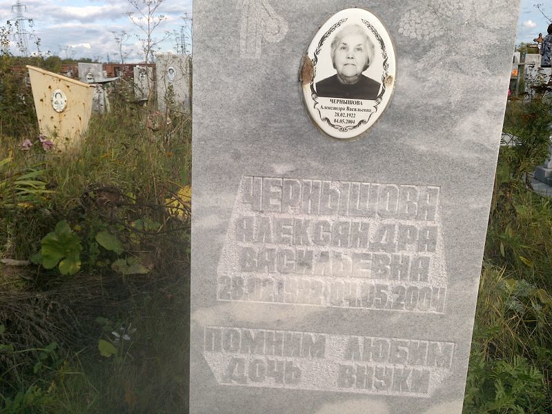 Чернышова Александра Васильевна