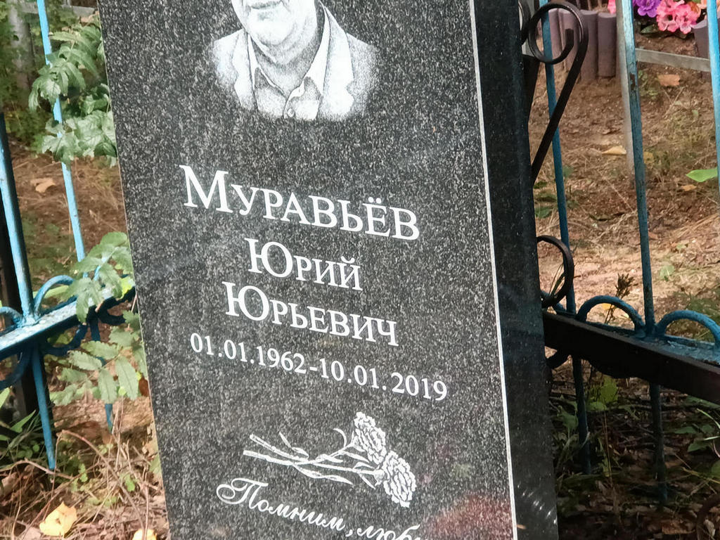Муравьев Юрий Юрьевич