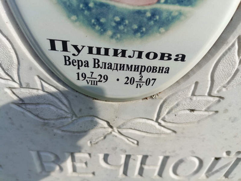 Пушилова