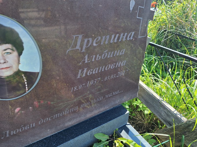 Альбина Дрепина Ивановна
