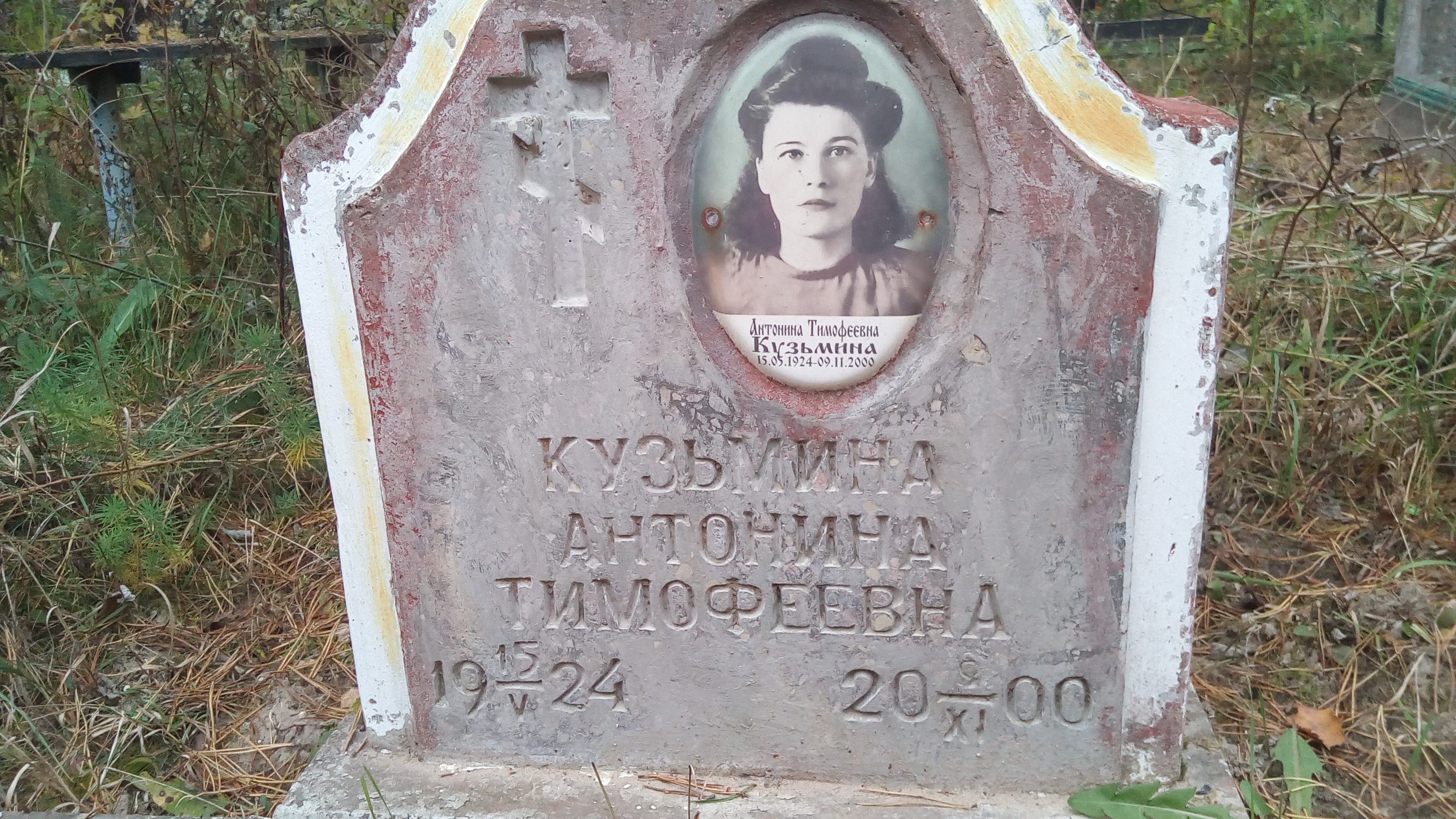 Кузьмина Антонина Тимофеевна