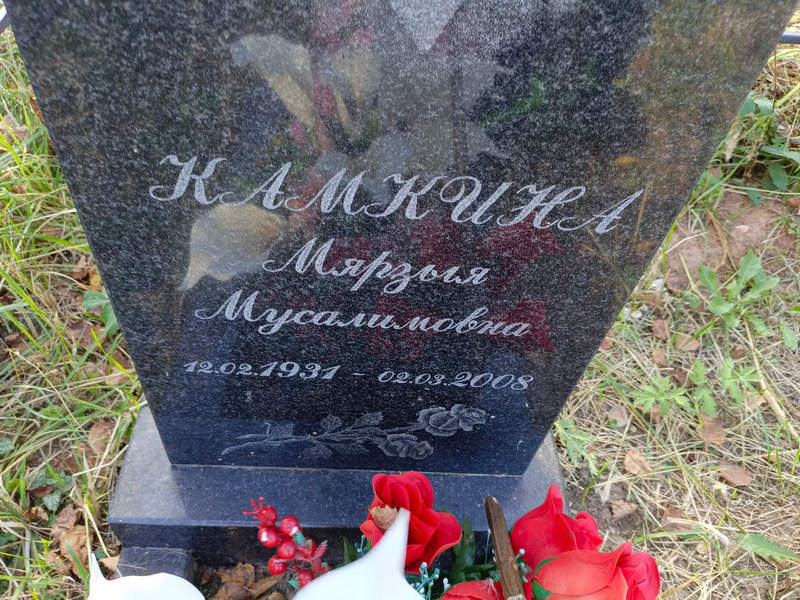 Мярзыя Камкина Мусалимовна