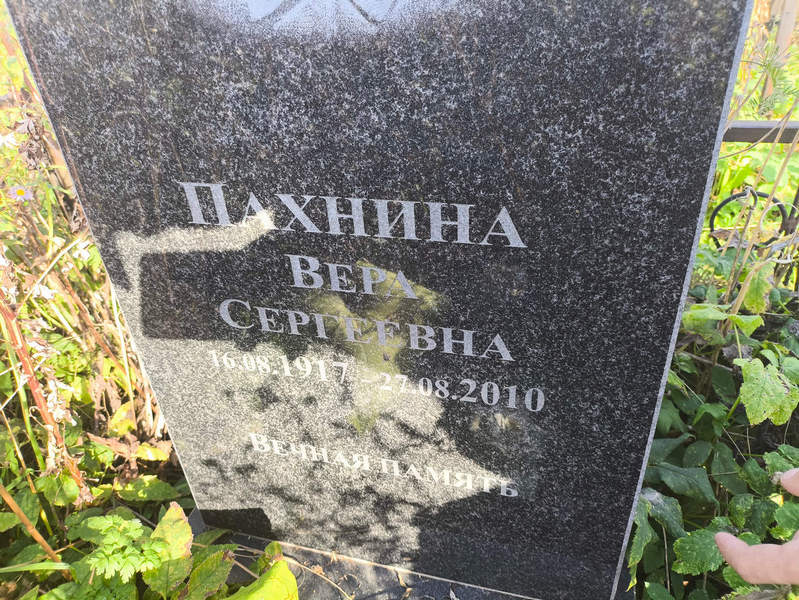 Пахнина
