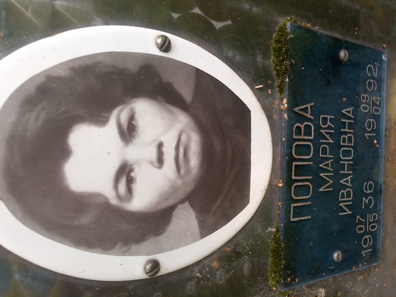 Попова