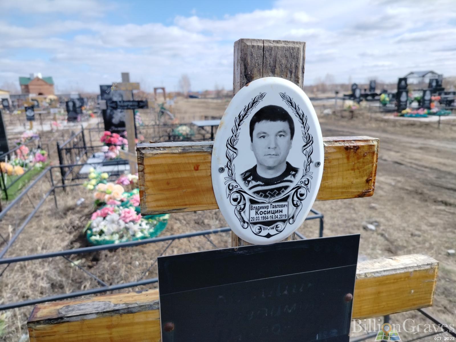 Косицин Владимир Павлович