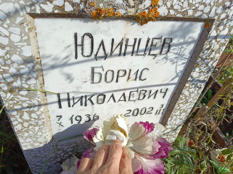 Юдинцев