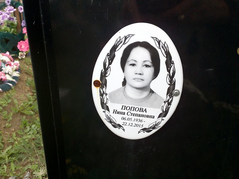 Попова