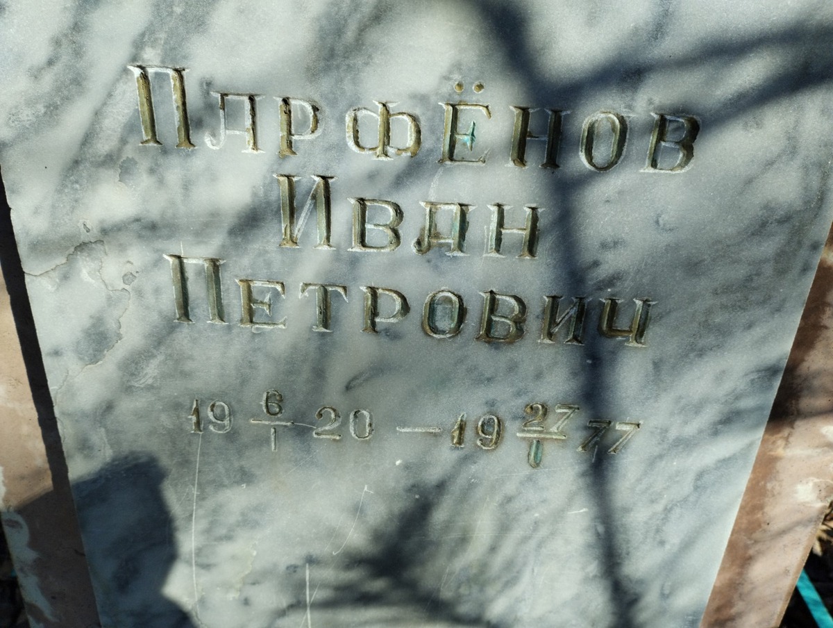 Парфенов Иван Петрович
