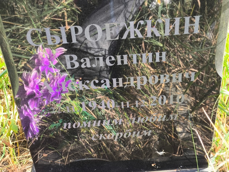 Сырожкин