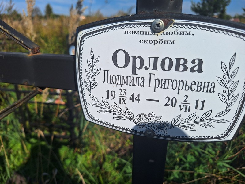 Орлова