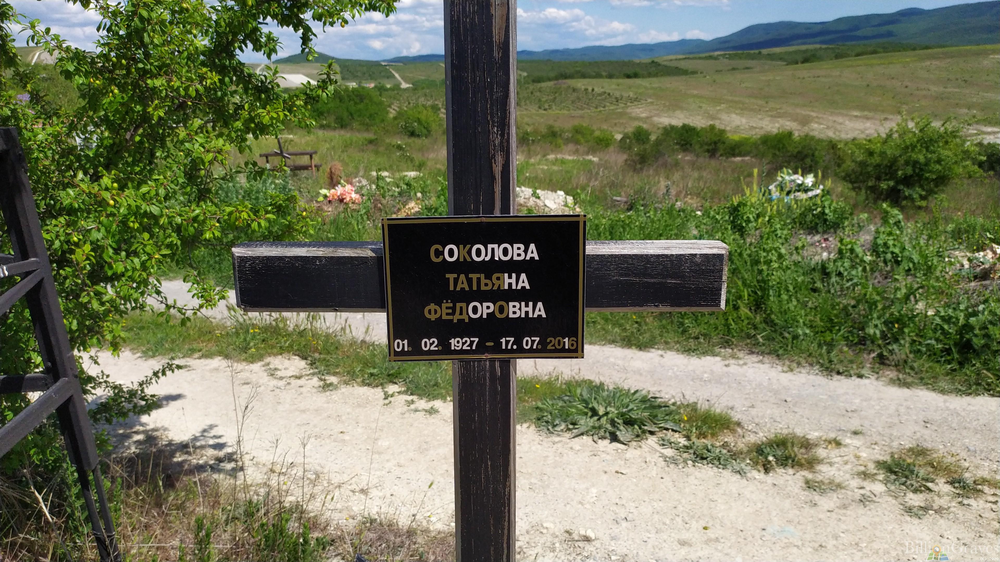Соколова Татьяна Фёдоровна