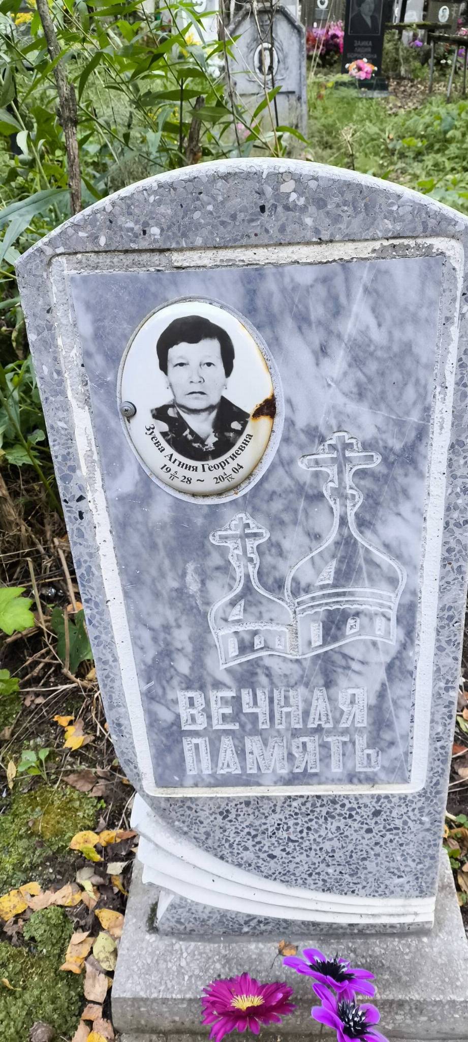 Зуева Агния Георгиевна