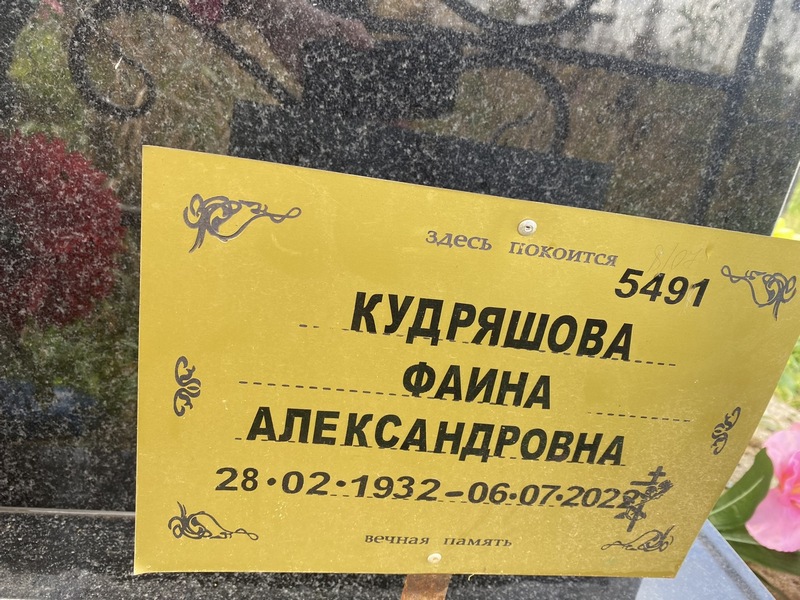 Фаина Кудряшова Александровна